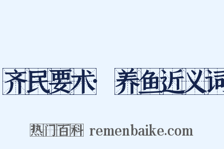 齐民要术·养鱼近义词是什么意思的图片